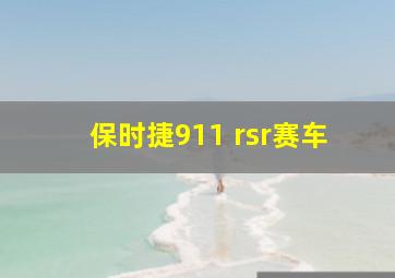 保时捷911 rsr赛车